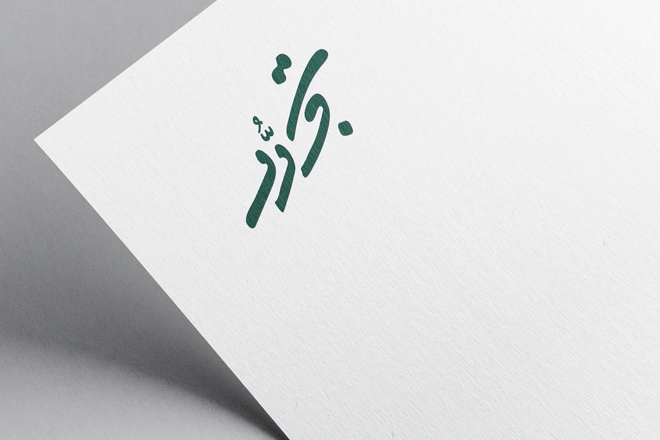 Arabic Calligraphy Logo TAJDAD-018-24