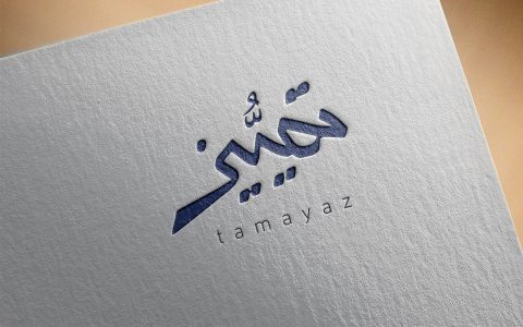 Arabic Calligraphy Logo-Tamayaz-025-24