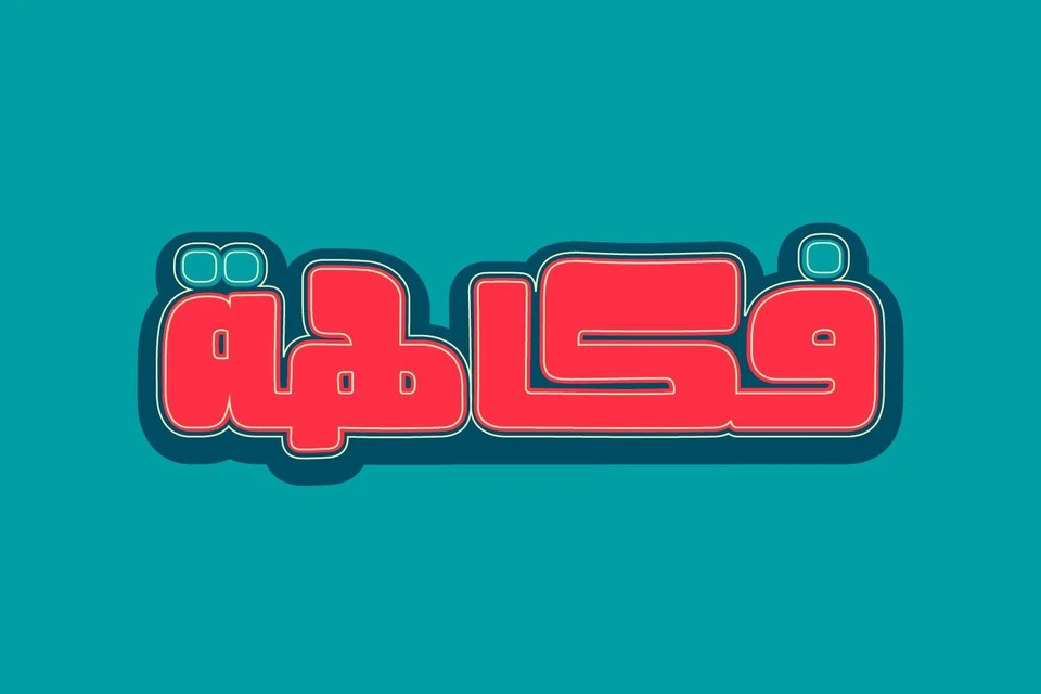 Fokaha - Arabic Font