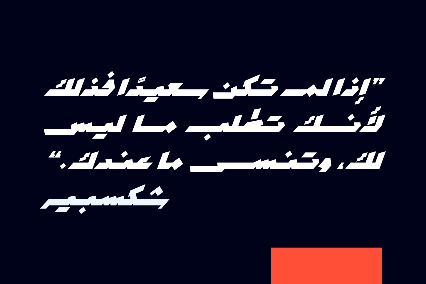 Mawzoon - Arabic Font