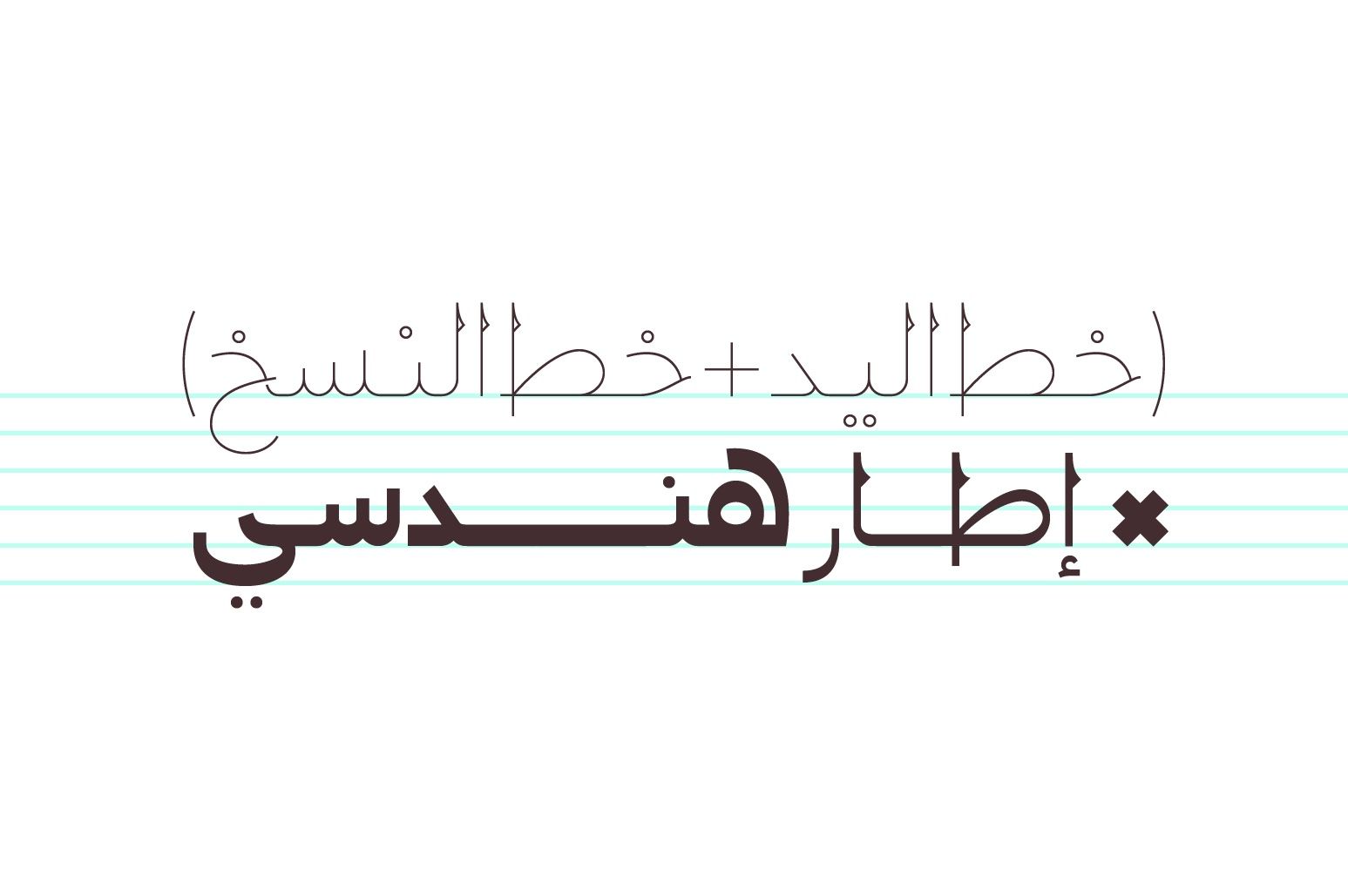 Montalaq - Arabic Typeface