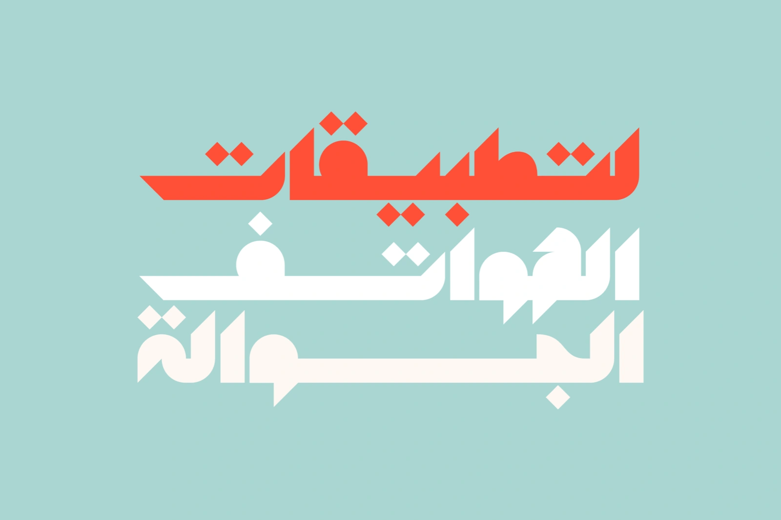 Mostaqbali - Arabic Font — image 11